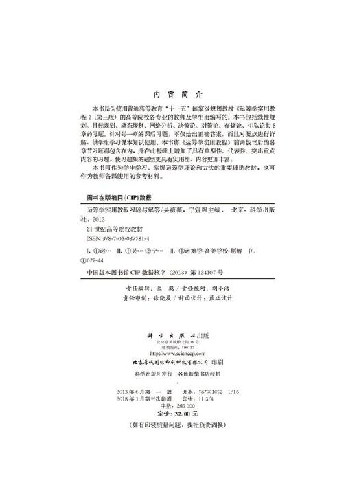 运筹学实用教程习题与解答吴薇薇 宁宣煕/吴薇薇，宁宣煕 商品图2