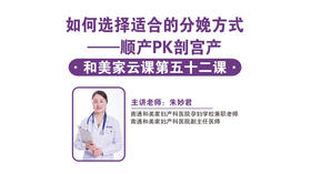 第52课：如何选择适合的分娩方式