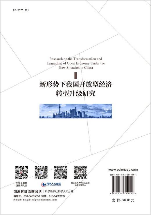 新形势下我国开放型经济转型升级研究/段小梅等 商品图1