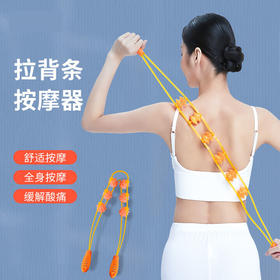瑜伽滚珠拉背条 按摩器颈开背神器