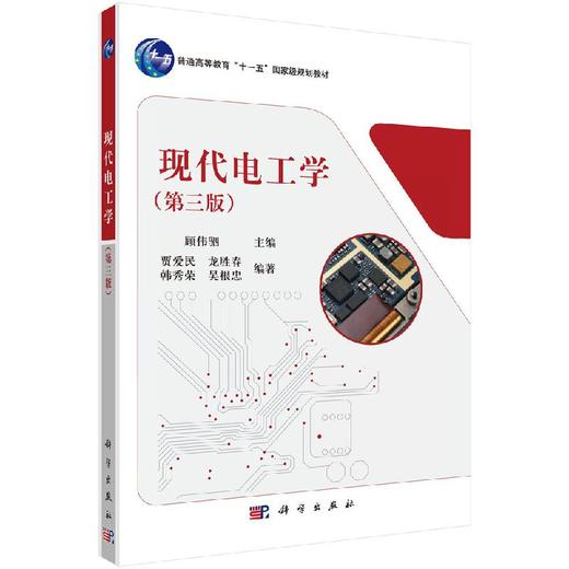 现代电工学（第三版）/编者#cln#顾伟驷 商品图0