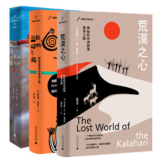 自由大地丛书 《荒漠之心》《巫医、动物与我》《航向亚马孙》 商品图0
