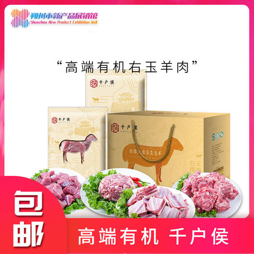 千户侯 有机羊肉豪华礼盒 7.2kg 商品图5