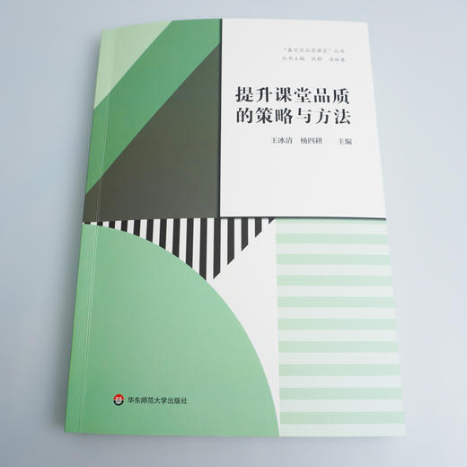 提升课堂品质的策略与方法 教学质量 教学实践 教学经验 课堂设计 深度学习 思维品质 王冰清杨四耕主编 商品图1