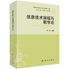 信息技术课程与教学论/李伟 商品缩略图0