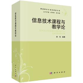 信息技术课程与教学论/李伟