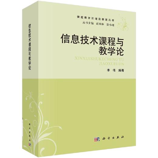 信息技术课程与教学论/李伟 商品图0