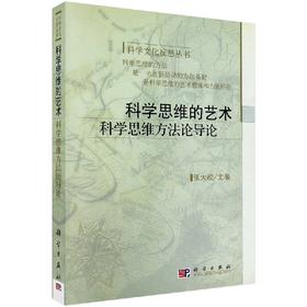 科学思维的艺术：科学思维方法论导论/张大松