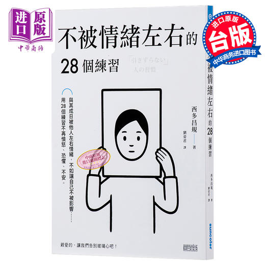 【中商原版】不被情绪左右的28个练习 港台原版 西多昌规 三采 心理励志 商品图0