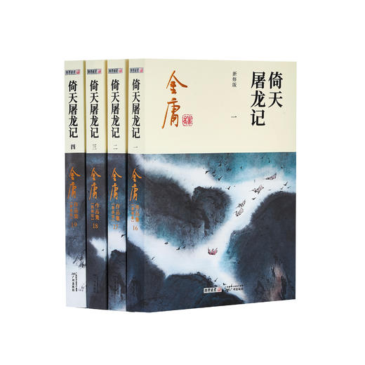 金庸作品集:《倚天屠龙记》全四册（新修版2020版） 商品图0