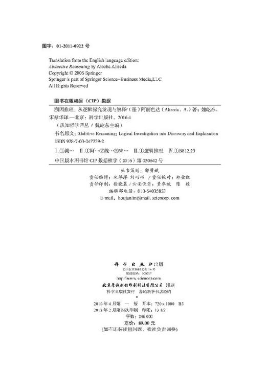 溯因推理：从逻辑探究发现与解释/魏屹东 宋禄华 商品图2
