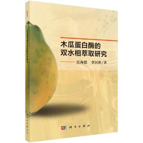 木瓜蛋白酶的双水相萃取研究/张海德 李国胜