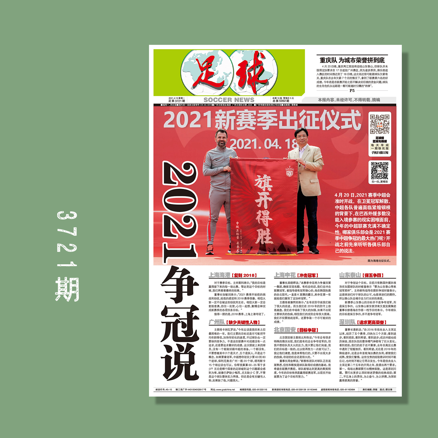 包邮！足球报 3721期 2021争冠说（2021中超第一阶段赛程）