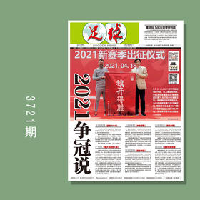 包邮！足球报 3721期 2021争冠说（2021中超第一阶段赛程）
