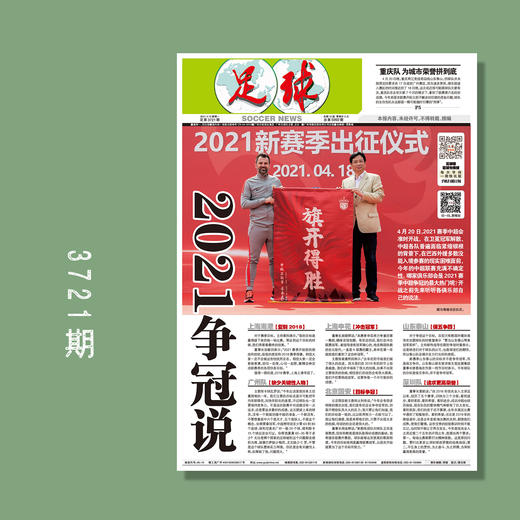 包邮！足球报 3721期 2021争冠说（2021中超第一阶段赛程） 商品图0