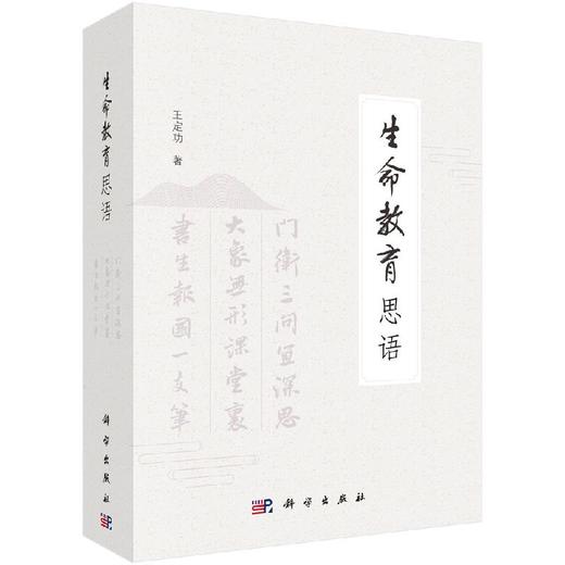 生命教育思语（全三册）王定功/王定功 商品图0