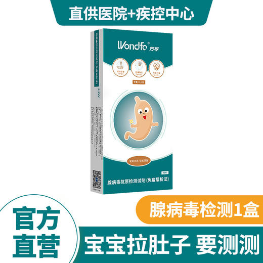 万孚腺病毒轮状病毒检测试纸婴幼儿感染性腹泻肠胃炎幽门螺旋杆菌 商品图0