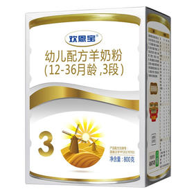 欢恩宝羊奶粉3段800g宝宝婴儿奶粉【 欢恩宝】