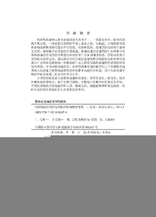 传染病监测预测与优化控制/黄顺祥等 商品图2