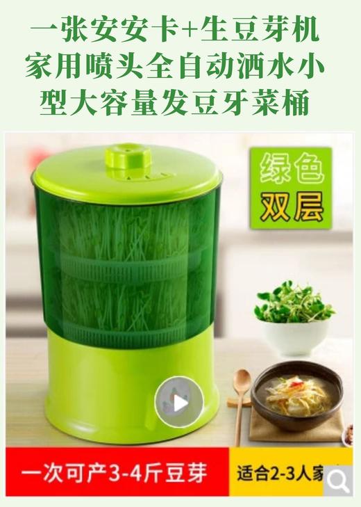 一张安安卡+生豆芽机家用喷头全自动洒水小型大容量发豆牙菜桶多功能智能催芽菜机 绿色双层-CG 商品图0