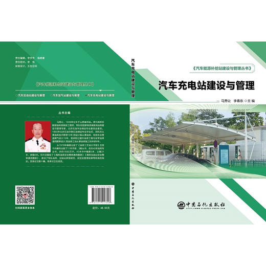 汽车充电站建设与管理 汽车能源补给站建设与管理丛书 商品图1