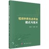 稻田种养生态农业模式与技术/曹凑贵，蔡明历 商品缩略图0