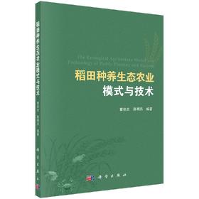 稻田种养生态农业模式与技术/曹凑贵，蔡明历