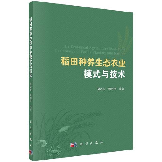 稻田种养生态农业模式与技术/曹凑贵，蔡明历 商品图0