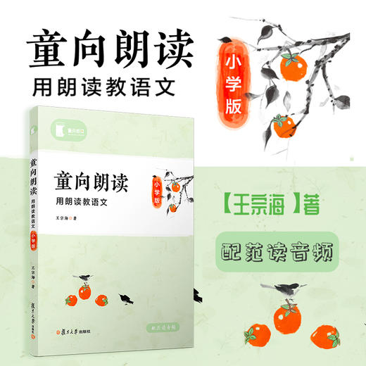 【正版包邮】童向朗读:用朗读教语文：配范读音频（小学版） 刘宪华•立小言 商品图1