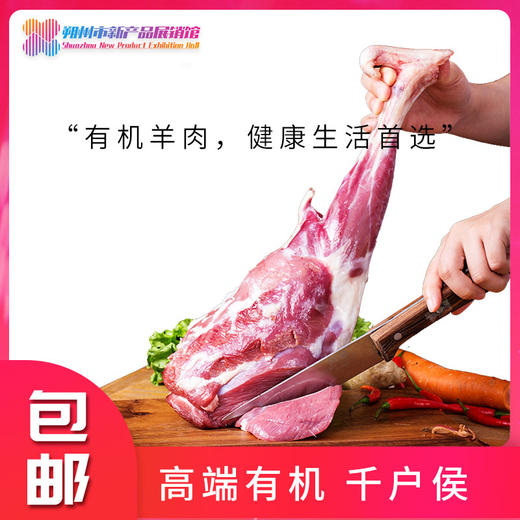 千户侯 右玉有机羔羊后腿 1800g 商品图4