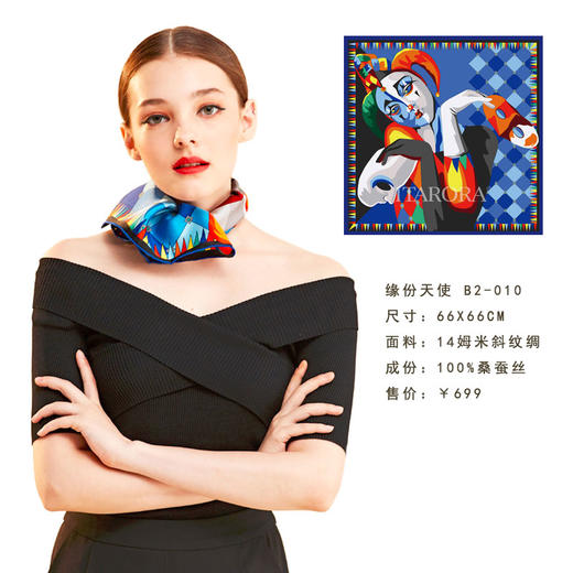 奥罗拉桑蚕丝巾/缘分天使/66*66CM/B2-010/花色 商品图1