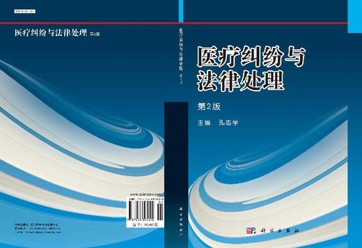 医疗纠纷与法律处理(第2版)/孔志学 商品图3