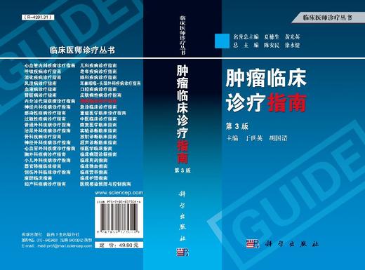 肿瘤临床诊疗指南（第3版）/陈安民，徐永健，于世英等编 商品图3