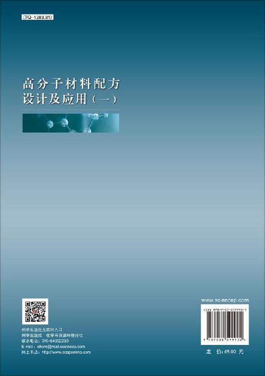 高分子材料配方设计及应用（一）/郑玉婴 商品图1