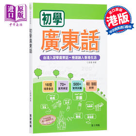 预售 【中商原版】初学广东话 港版 粤语学习书籍入门速成培训班教材 MP3 (新版 第十一版)