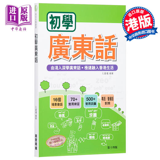 预售 【中商原版】初学广东话 港版 粤语学习书籍入门速成培训班教材 MP3 (新版 第十一版) 商品图0