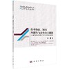【官方】行业特征、知识外部性与企业自主创新--基于市场结构因素与行业内专利竞赛的实证研究/周茜 商品缩略图0