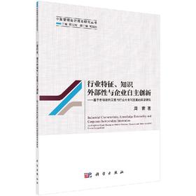 【官方】行业特征、知识外部性与企业自主创新--基于市场结构因素与行业内专利竞赛的实证研究/周茜