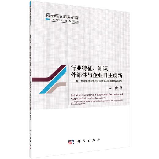 【官方】行业特征、知识外部性与企业自主创新--基于市场结构因素与行业内专利竞赛的实证研究/周茜 商品图0