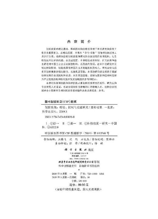 创新政策：理论、机制与实证研究/姜彩楼 商品图2