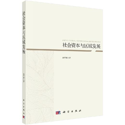 社会资本与区域发展/赵雪雁 商品图0