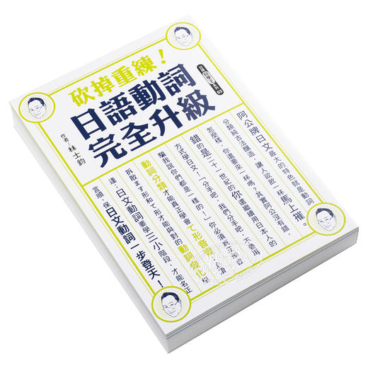 预售 【中商原版】砍掉重练 日语动词完全升级 林士钧  众文 语言学习  日本语  文法 句型 商品图2