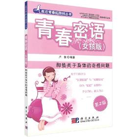 青春密语(女孩版那些关于身体的奇怪问题)/赢在青春起跑线丛书