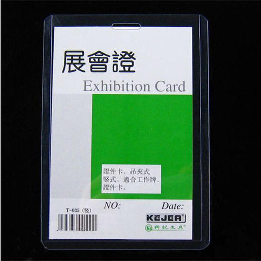 科记PVC硬质证件卡/竖式T035-1 商品图0