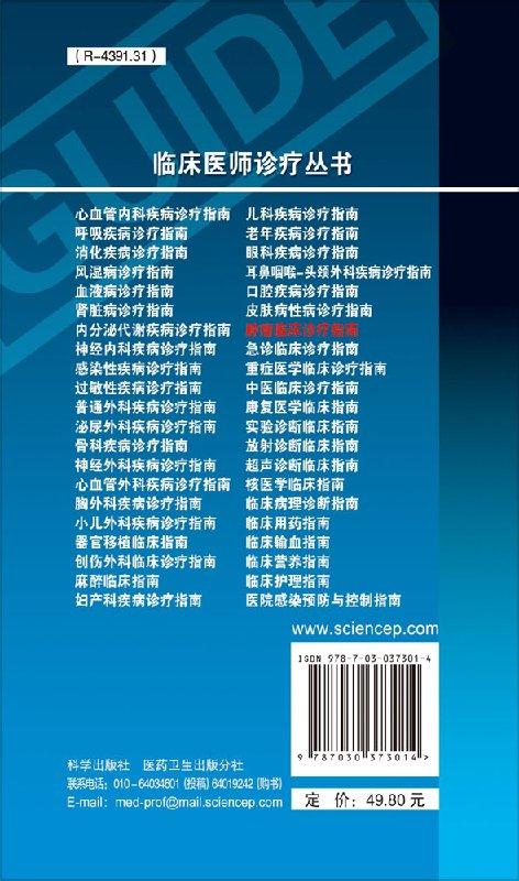 肿瘤临床诊疗指南（第3版）/陈安民，徐永健，于世英等编 商品图1