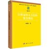 自然边界元方法的数学理论/余德浩 商品缩略图0