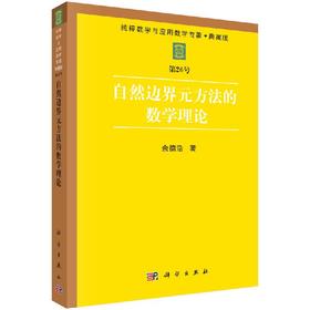 自然边界元方法的数学理论/余德浩