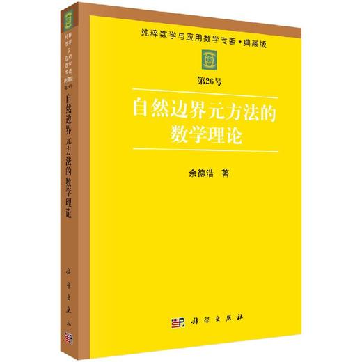 自然边界元方法的数学理论/余德浩 商品图0