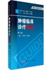 肿瘤临床诊疗指南（第3版）/陈安民，徐永健，于世英等编 商品缩略图0