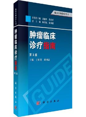 肿瘤临床诊疗指南（第3版）/陈安民，徐永健，于世英等编